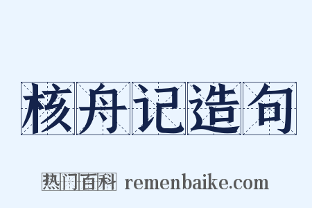 核舟记造句是什么意思的图片